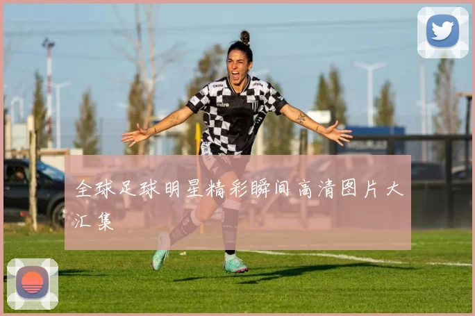 全球足球明星精彩瞬间高清图片大汇集
