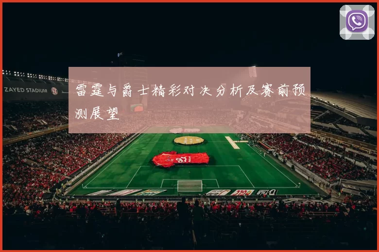 雷霆与爵士精彩对决分析及赛前预测展望