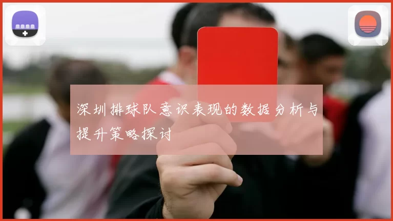 深圳排球队意识表现的数据分析与提升策略探讨