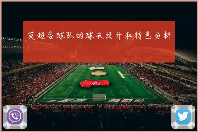 英超各球队的球衣设计和特色分析