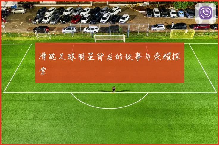滑跪足球明星背后的故事与荣耀探索