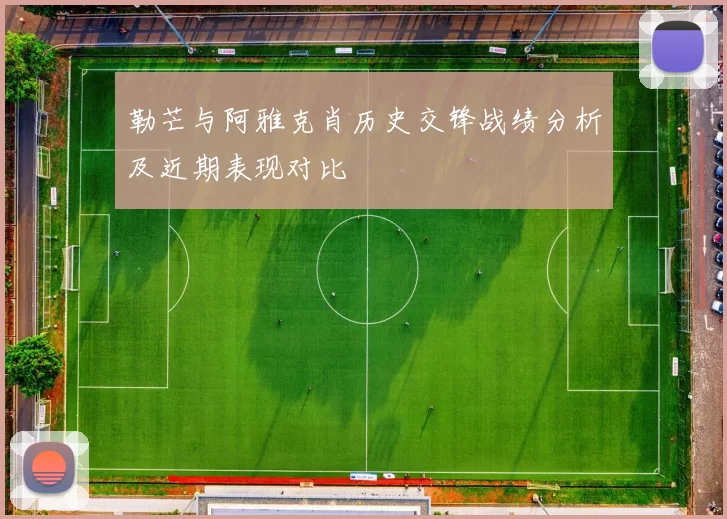 勒芒与阿雅克肖历史交锋战绩分析及近期表现对比