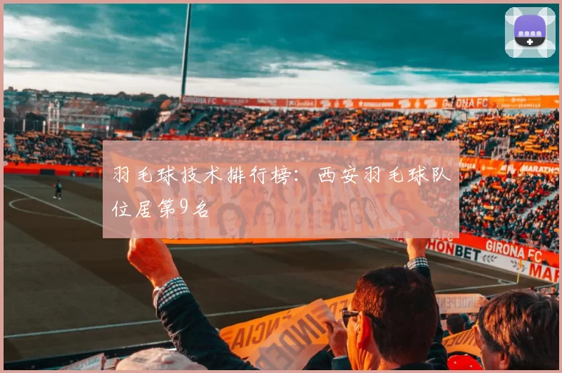 羽毛球技术排行榜：西安羽毛球队位居第9名