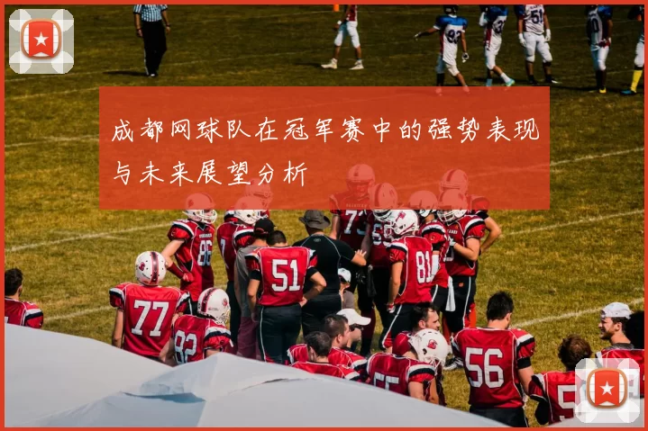 成都网球队在冠军赛中的强势表现与未来展望分析
